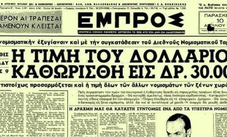 Ηλίας Προβόπουλος: H υποτίμηση της δραχμής το 1953