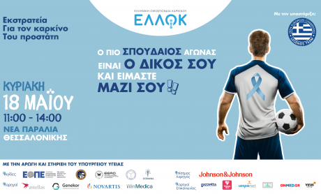 Εκστρατεία για τον καρκίνο του προστάτη από την ΕΛΛΟΚ!