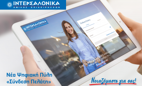 Η ΙΝΤΕΡΣΑΛΟΝΙΚΑ αναβαθμίζει την εξυπηρέτηση πελατών με τη Νέα Ψηφιακή Πύλη «Σύνδεση Πελάτη»