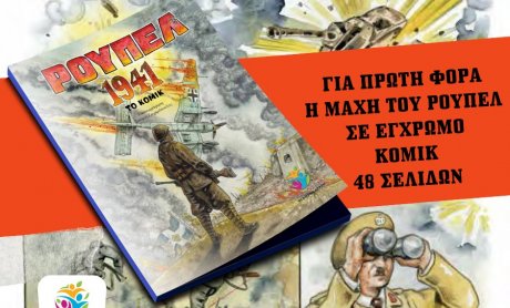 Το οχυρό Ρούπελ σε κόμικ - Η ένδοξη σελίδα του ελληνικού στρατού σε εικονογράφηση