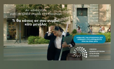 Νέα καμπάνια από την ΕΑΕΕ για την ασφάλιση κατοικιών και επιχειρήσεων έναντι φυσικών καταστροφών