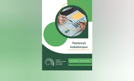 ΕΑΕΕ: +1,1% το σύνολο παραγωγής ασφαλίσεων Ιανουαρίου - Απριλίου 2025