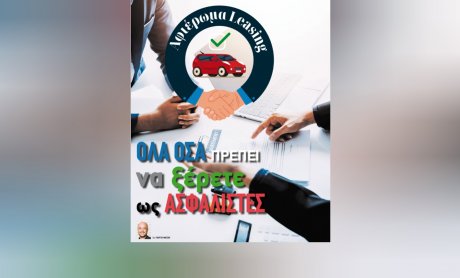Αφιέρωμα Leasing: Όλα όσα πρέπει να ξέρετε ως ασφαλιστές - Πώς το leasing έχει μετασχηματίσει τον κλάδο του αυτοκινήτου και πώς αντίστοιχα έχει επηρεάσει την ασφαλιστική αγορά - Συμφέρει να κάνει κάποιος leasing;