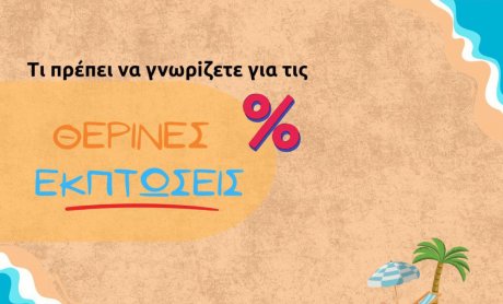 Εκκίνηση σήμερα για τις θερινές εκπτώσεις - Τι πρέπει να προσέχουν οι καταναλωτές