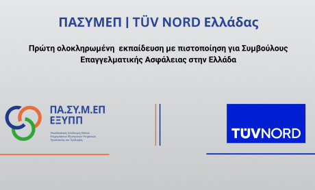 ΠΑΣΥΜΕΠ: Πρώτη ολοκληρωμένη  εκπαίδευση με πιστοποίηση για Συμβούλους Επαγγελματικής Ασφάλειας στην Ελλάδα