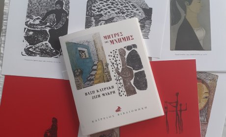 Μήτρες μνήμης στην Άνδρο: Τιμή στις χαράκτριες Βάσω Κατράκη και Ζιζή Μακρή