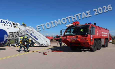 ΔΑΑ: Άσκηση ετοιμότητας ευρείας κλίμακας 2026