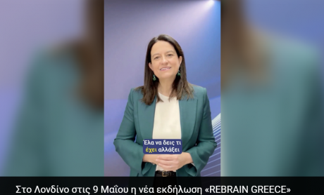 Στο Λονδίνο στις 9 Μαΐου η νέα εκδήλωση «REBRAIN GREECE»