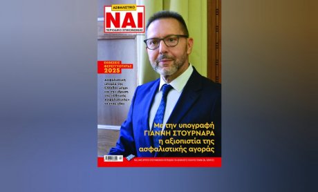 Γιατί η ασφαλιστική αγορά δίνει τα εύσημα στον Γιάννη Στουρνάρα - Η απάντηση στο ΑΣΦΑΛΙΣΤΙΚΟ ΝΑΙ (διαβάστε το εδώ ηλεκτρονικά)
