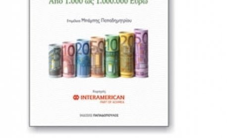 Πρόσκληση σε παρουσίαση βιβλίου "Προστατέψτε τα χρήματά σας"