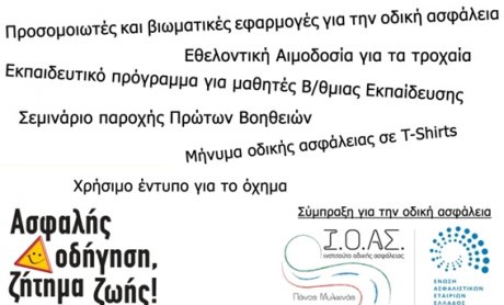 Φεστιβάλ Οδικής Ασφάλειας από την ΕΑΕΕ και το Ι.Ο.ΑΣ.