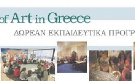 Αφιέρωμα του Days of Art in Greece: ΔΩΡΕΑΝ εκπαιδευτικά προγράμματα σε χώρους πολιτισμού