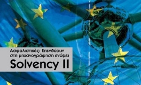 Ασφαλιστικές: Επενδύουν στη μηχανογράφηση ενόψει Solvency II