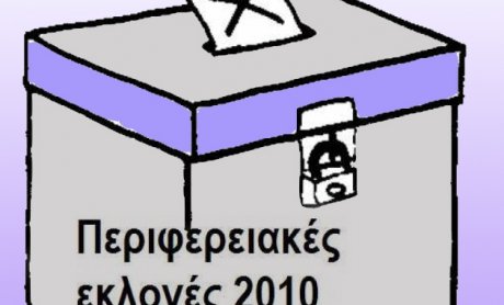 Υποψήφιοι Περιφερειάρχες Αττικής και άλλες υποψηφιότητες