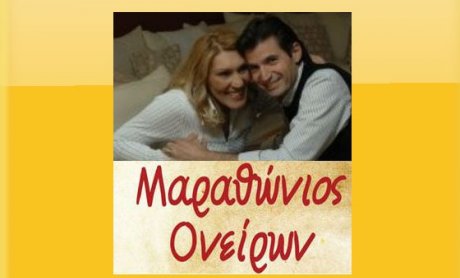 Μαραθώνιος Ονείρων