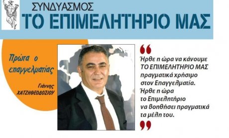 Γ. Χατζηθεοδοσίου: Να γίνει το Επιμελητήριο μοχλός ανάπτυξης