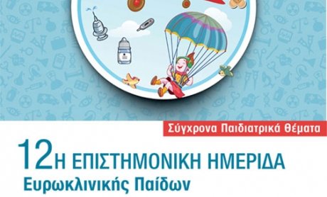Σύγχρονα Παιδιατρικά Θέματα: Επιτυχημένη η 12η Επιστημονική Ημερίδα της Ευρωκλινικής Παίδων