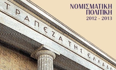 Τράπεζα της Ελλάδος: πάνω από 120 έλεγχοι στις ασφαλιστικές εταιρείες το  2012