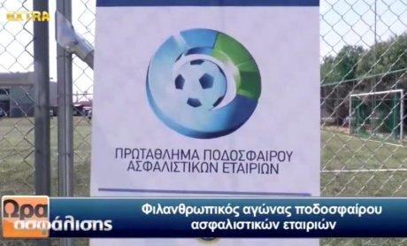 VIDEO: Οι ασφαλιστικές έπαιξαν μπάλα για το Ειδικό Σχολείο Κερατσινίου