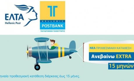 Ανεβαίνω EXTRA: Πρωτοποριακή προθεσμιακή κατάθεση από ΤΤ