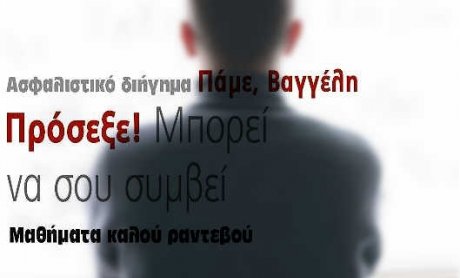 Ασφαλιστικό διήγημα-Πάμε Βαγγέλη, Πρόσεξε! Μπορεί να σου συμβεί-Μαθήματα καλού ραντεβού