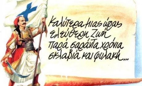 Μάχου υπέρ πίστεως και πατρίδος