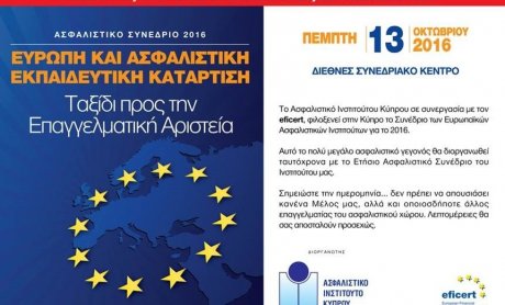 Στην Κύπρο το Συνέδριο των Ευρωπαϊκών Ασφαλιστικών Ινστιτούτων για το 2016