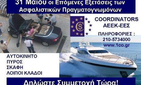 Coordinators: Εξετάσεις Ασφαλιστικών Πραγματογνωμόνων
