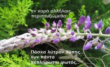 To Χριστιανικό Πάσχα  