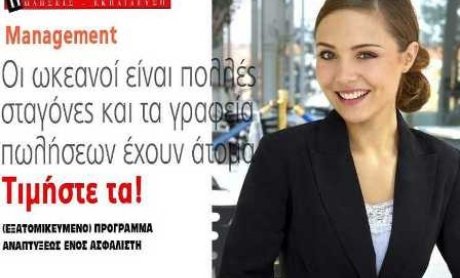 Management-Οι ωκεανοί είναι πολλές σταγόνες και τα γραφεία πωλήσεων έχουν άτομα. Τιμήστε τα!