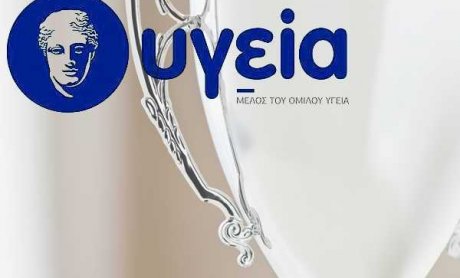 ΥΓΕΙΑ: Βραβείο για το εργασιακό του περιβάλλον