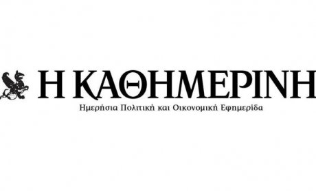 Η ‘ΚΑΘΗΜΕΡΙΝΗ’ ζητά από τα Ασφαλιστικά Ταμεία υγιή ανταγωνισμό και είσπραξη οφειλών…