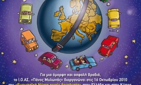 AXA Ασφαλιστική: Υποστηρικτής της Ευρωπαϊκής Νύχτας χωρίς Ατυχήματα