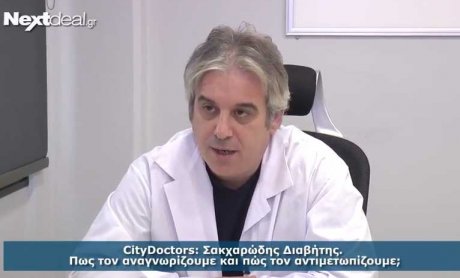 CITY DOCTORS: Όλα όσα πρέπει να ξέρουμε για να προλάβουμε και να αντιμετωπίσουμε το Σακχαρώδη Διαβήτη (video)