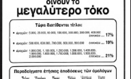 Τα ομόλογα της ΕΤΒΑ...