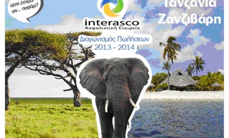 Νέος Διαγωνισμός Πωλήσεων της Interasco ΑΕΓΑ