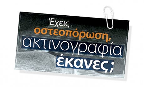 Έχεις οστεοπόρωση. Ακτινογραφία έκανες;