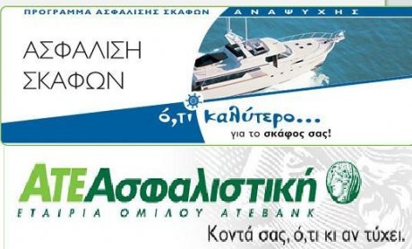 ΑΤΕ Ασφαλιστική: Hλεκτρονικές  υπηρεσίες στην ασφάλιση σκαφών 