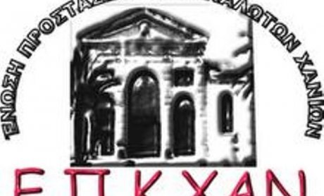 Ε.Π.Κ.ΧΑΝ: Σχετικά με τις αποζημιώσεις σε Ασπίς και Commercial