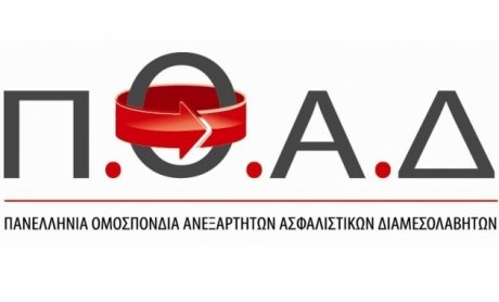 Ανακοίνωση της ΠΟΑΔ για την ανανέωση των Ασφαλιστηρίων Συμβολαίων Επαγγελματικής Αστικής Ευθύνης