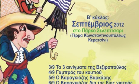 Λαϊκές βραδιές με τον Καραγκιόζη στο Δήμο Κερατσινίου - Δραπετσώνας