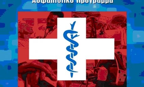 ΙΝΤΕΡΣΑΛΟΝΙΚΑ:Nέο ασφαλιστικό πρόγραμμα «Προστασία Υγείας»