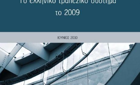  Η συμβολή του τραπεζικού συστήματος στην ελληνική οικονομία