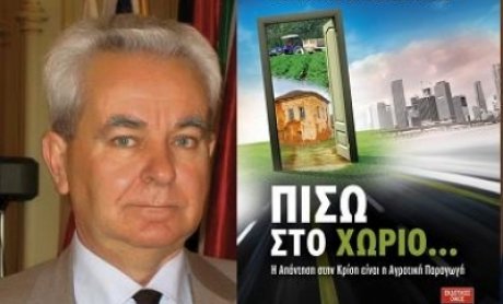 Aθανάσιος  Θεοδωράκης : Η μετεγκατάσταση στο χωριό μπορεί να είναι η λύση στην κρίση 