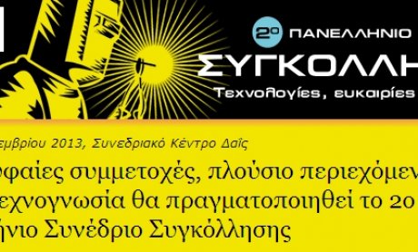 Βoussias Communications: 2ο Πανελλήνιο Συνέδριο Συγκόλλησης