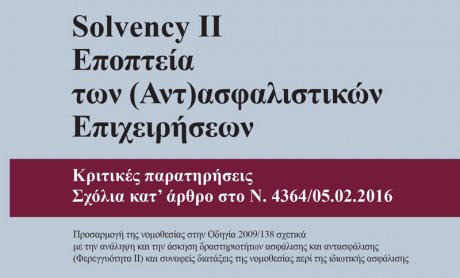 Ένα βιβλίο για το Solvency II από τον καθηγητή Ιωάννη Ρόκα