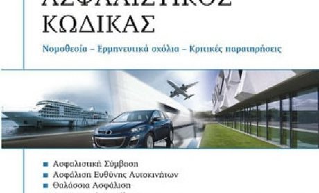 Ασφαλιστικός Κώδικας του Ιωαν. Ρόκα 