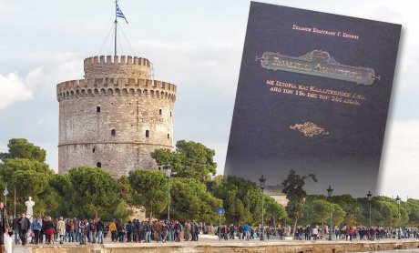 Η εκδήλωση για την παρουσίαση του Λευκώματος «Συλλεκτικά Ασφαλιστήρια, με Ιστορία και Καλλιτεχνική Αξία από τον 19ο έως τον 20ο Αιώνα», στη Θεσσαλονίκη!