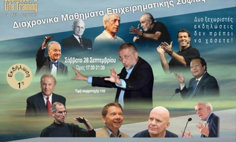 Διαχρονικά μαθήματα επιχειρηματικής σοφίας