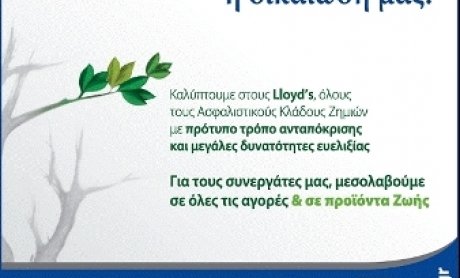 LLOYD’S, Η παγκόσμια αξιόπιστη ασφαλιστική δύναμη